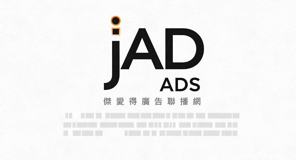 Javaed Ad 服務 - jAD Ads 傑愛得聯播網廣告 - 傑愛得資訊 jumpAD - 數位行銷解決方案:廣告,網站,雲主機,AI